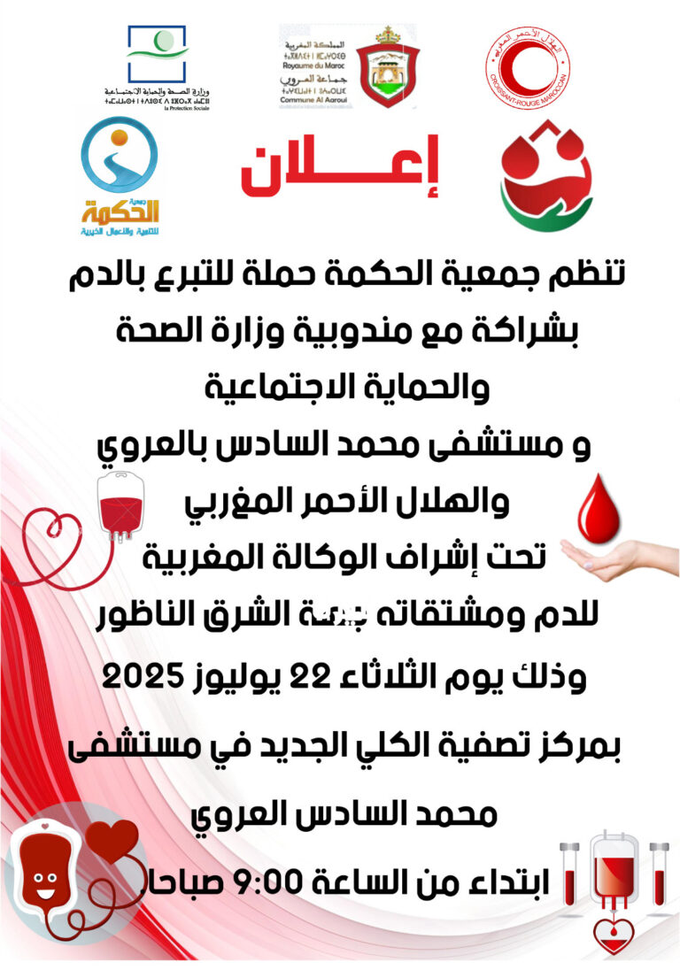 حملة للتبرع بالدم بالعروي يوم 22 يوليوز 2025 لدعم المرضى وإنقاذ الأرواح