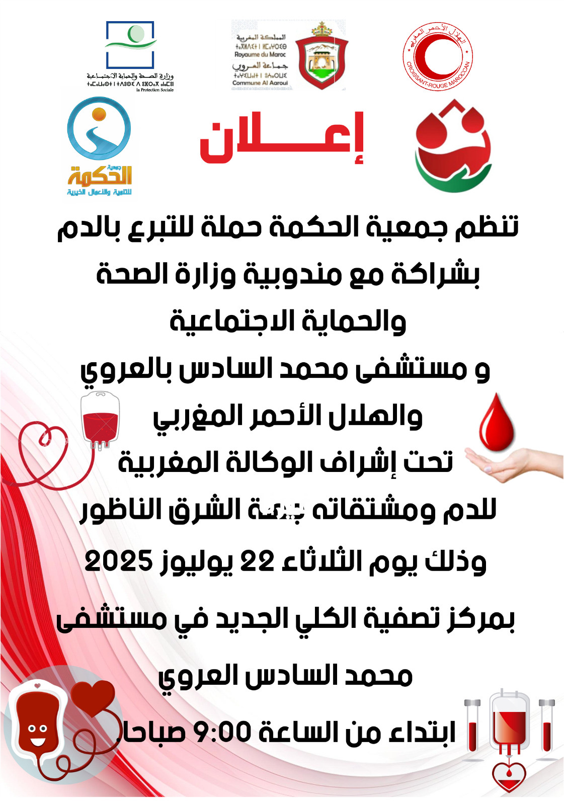 حملة للتبرع بالدم بالعروي يوم 22 يوليوز 2025 لدعم المرضى وإنقاذ الأرواح