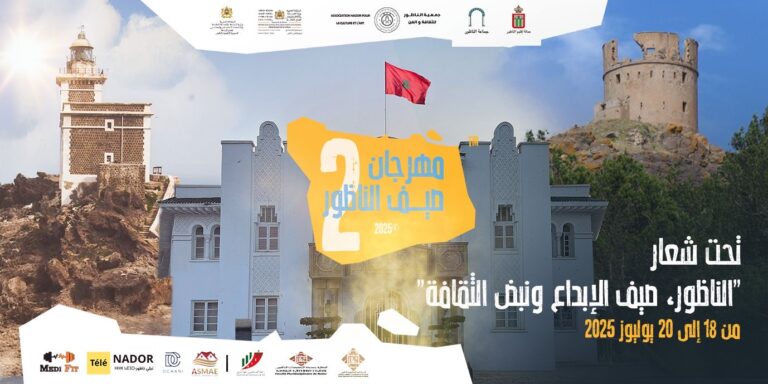 الناظور تحتضن مهرجان صيف الناظور في دورته الثانية