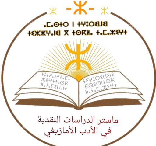 الناظور : يحتضن أول مناقشة لماستر الدراسات النقدية في الأدب الأمازيغي على المستوى الوطني 5 الناظور : يحتضن أول مناقشة لماستر الدراسات النقدية في الأدب الأمازيغي على المستوى الوطني