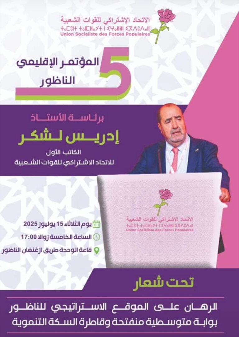 الاتحاد الاشتراكي يستعد لعقد مؤتمره الإقليمي الخامس بالناظور برئاسة إدريس لشكر