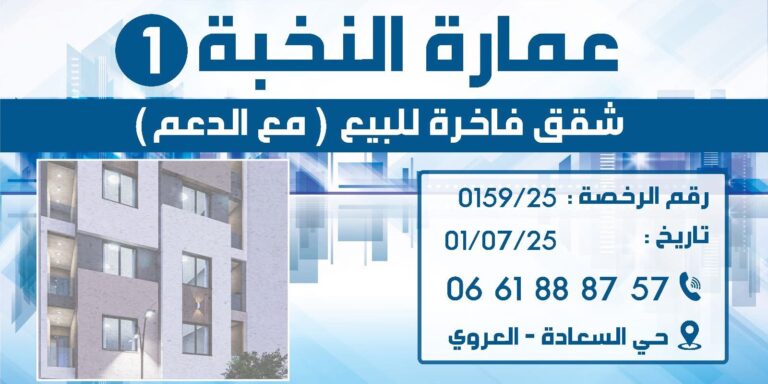 شقق فاخرة ومحفظة للبيع وسط مدينة العروي مع الاستفادة من الدعم الحكومي