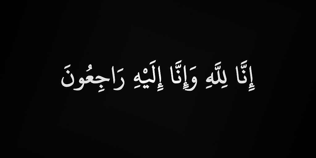 جنازة والدة الفاعل المدني جمال الحاميدي غدًا الأربعاء بعد صلاة الظهر بمسجد الهدى بمدينة العروي 1 جنازة والدة الفاعل المدني جمال الحاميدي غدًا الأربعاء بعد صلاة الظهر بمسجد الهدى بمدينة العروي