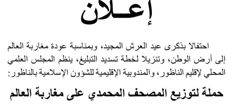 العروي تستقبل مغاربة العالم في أجواء روحانية: حملة توزيع المصحف المحمدي بساحة مطار العروي يوم 23 يوليوز بمناسبة عيد العرش