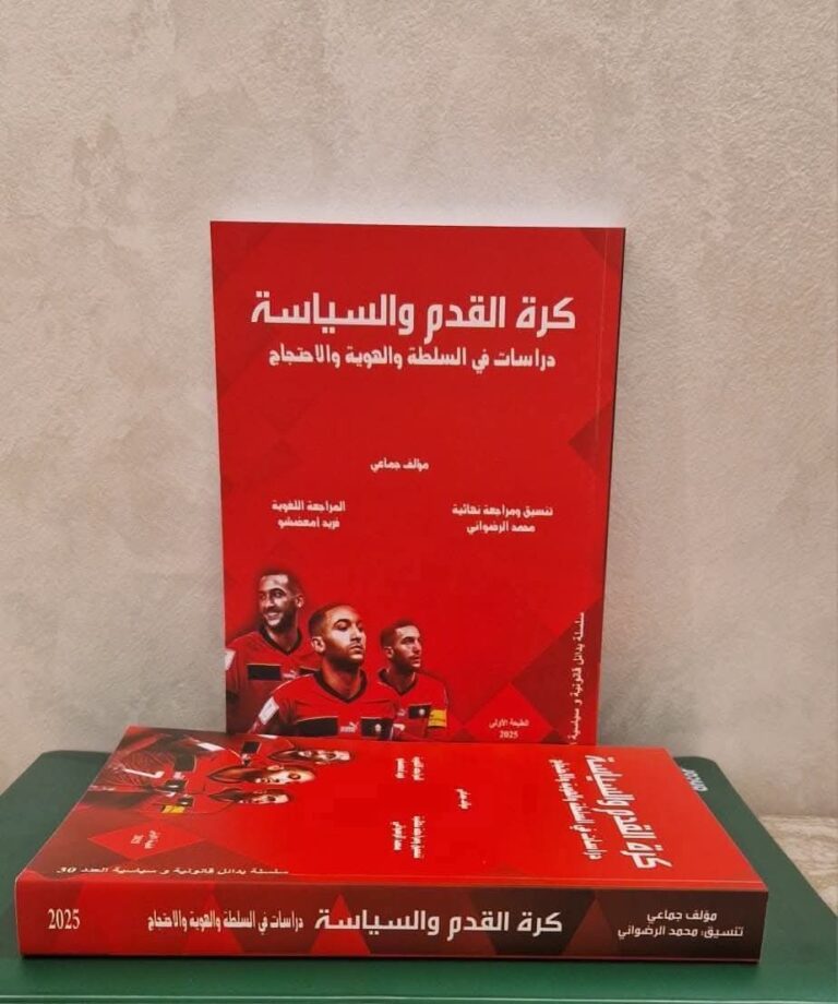 صدور كتاب “كرة القدم والسياسة” للدكتور محمد الرضواني: دراسة عميقة في تقاطعات السلطة والهوية والاحتجاج
