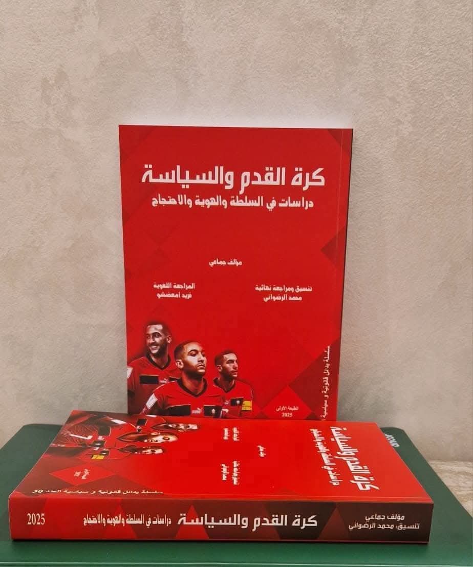صدور كتاب “كرة القدم والسياسة” للدكتور محمد الرضواني: دراسة عميقة في تقاطعات السلطة والهوية والاحتجاج