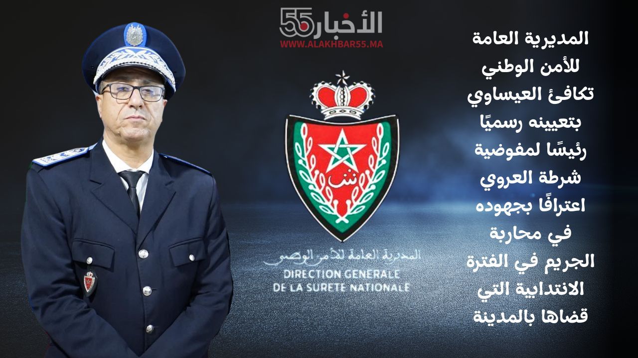 تعيين محمد العيساوي رسميًا على رأس مفوضية شرطة العروي.. رجل الميدان يُتوَّج بثقة المديرية العامة للأمن الوطني