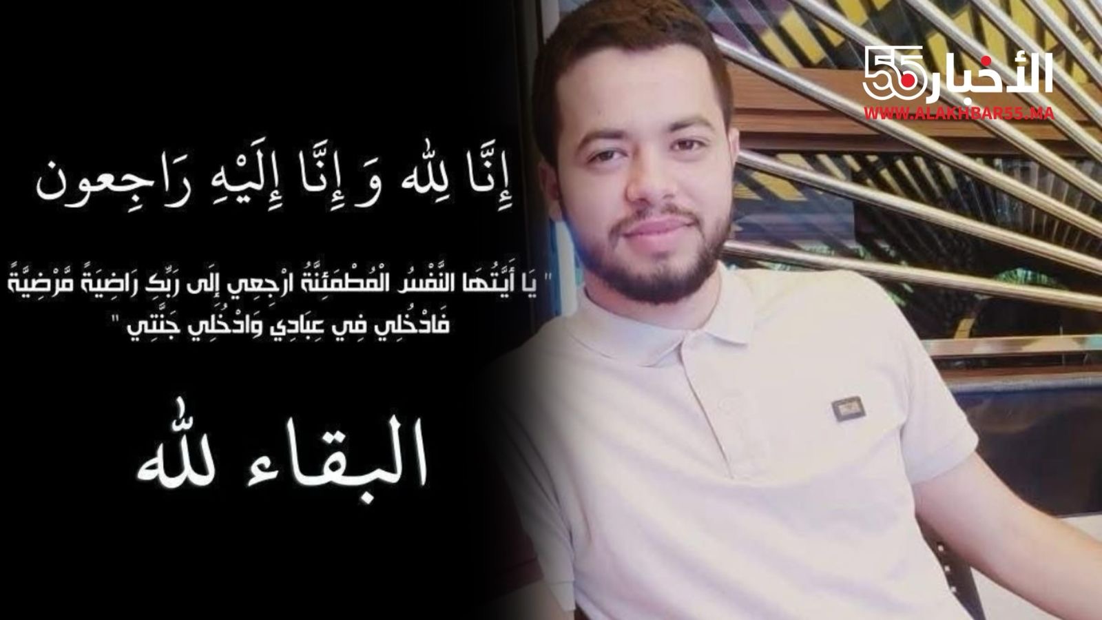 العروي تبكي فقيدها الشاب بلال أزمر.. رحيل موجع لشاب خلوق في ريعان شبابه