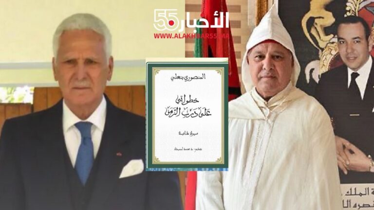 مذكرات بنعلي المنصوري تُعيد الحقائق إلى نصابها حول مشروع مطار العروي
