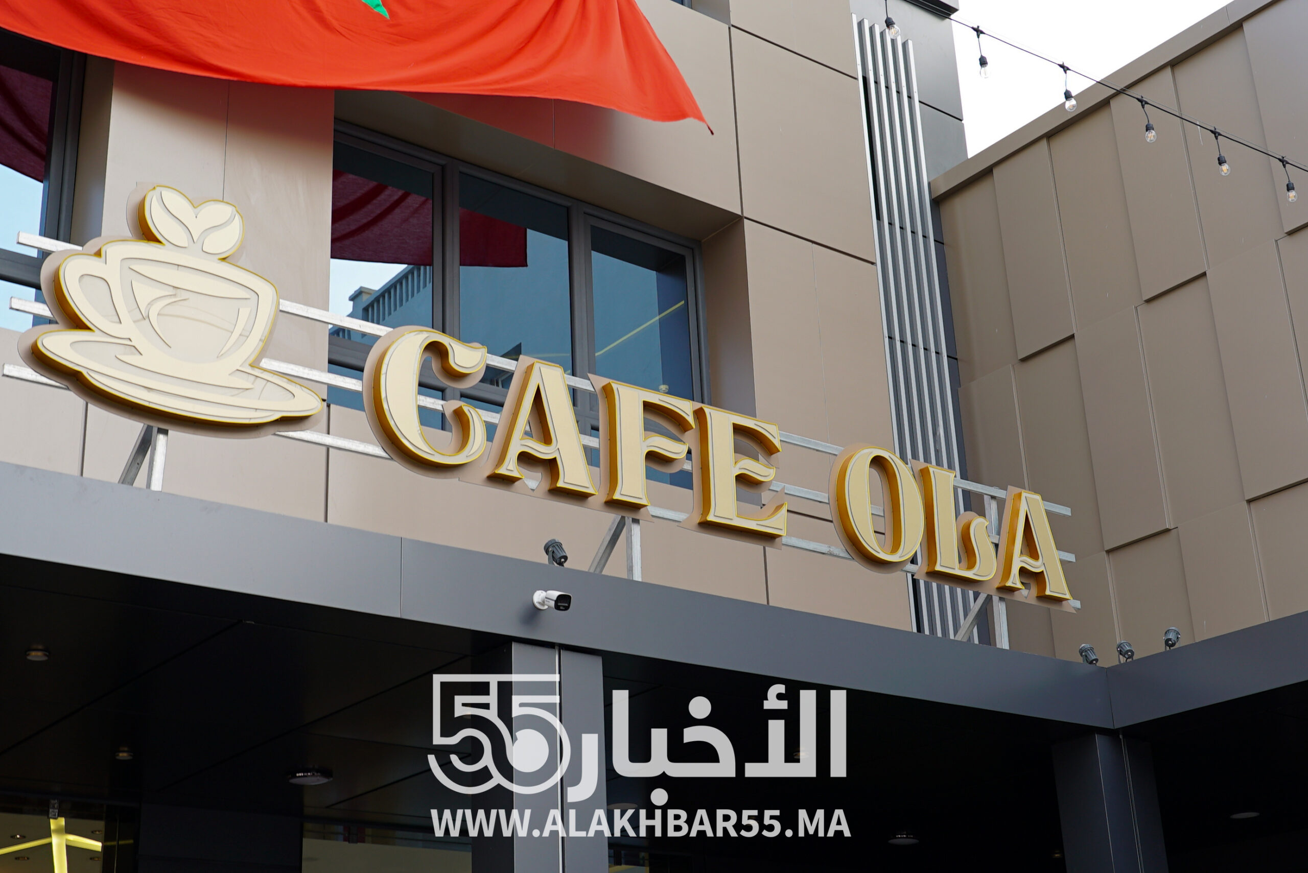 مقهى "اولى" يفتتح أبوابه وسط العروي بحلة جديدة وتصميم عصري يضفي لمسة فخامة على قلب المدينة