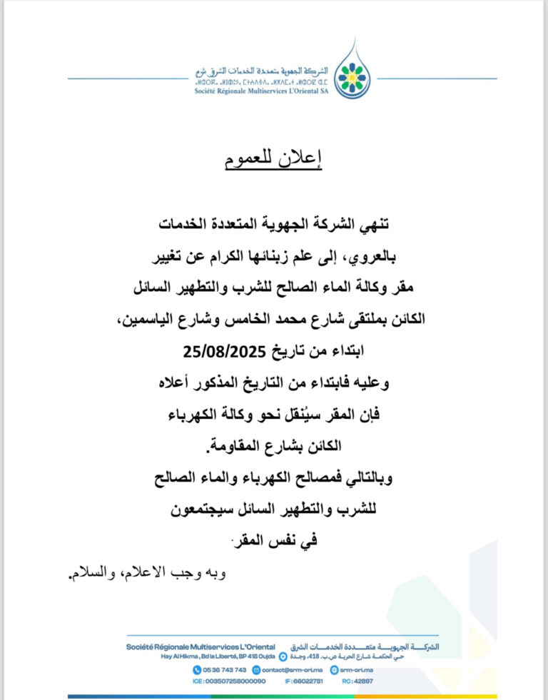 ابتداءً من 25 غشت.. انتقال مقر وكالة الماء بالعروي إلى مقر مكتب الكهرباء ودمج المقرين في مقر واحد