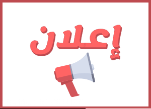 مؤسسة يونس للتعليم الخصوصي بالعروي تعلن عن انطلاق عملية تسجيل التلاميذ للموسم الدراسي 2025/2026