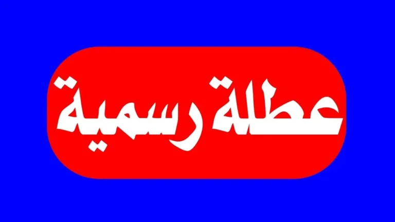 عطلة رسمية يومي 20 و21 غشت وإغلاق الإدارات العمومية
