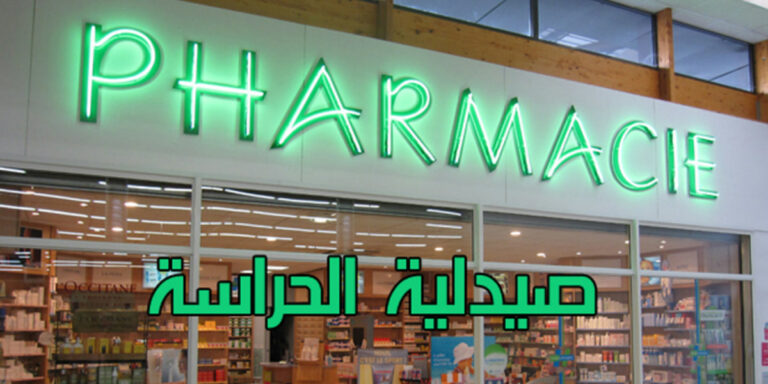 العروي: مواطن يشتكي إغلاق صيدلية الحراسة ويستعد برفع شكايات رسمية