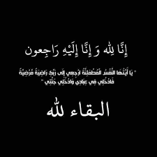 العروي تودع جمال البارودي.. وفاة عامل حمام حي القدس وصلاة الجنازة بمسجد حادوش