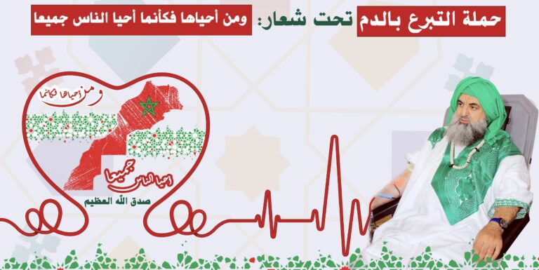 الزاوية الكركرية تنظم حملة للتبرع بالدم تزامنًا مع الأسبوع الدولي السابع للتصوف