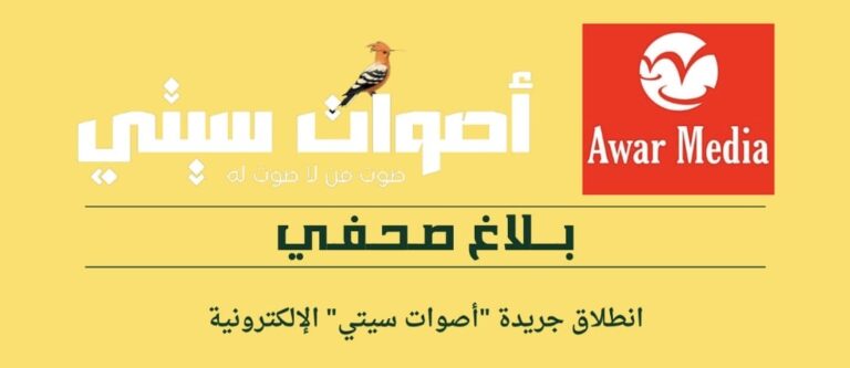انطلاق جريدة “أصوات سيتي” الإلكترونية لتعزيز المشهد الإعلامي الوطني