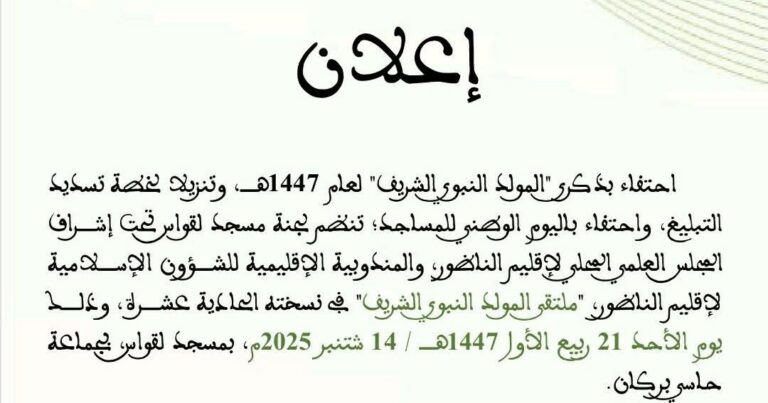 حاسي بركان تستعد للاحتفاء بذكرى المولد النبوي الشريف وتنظم ملتقى دينيًا حافلًا بقراءات ومحاضرات”