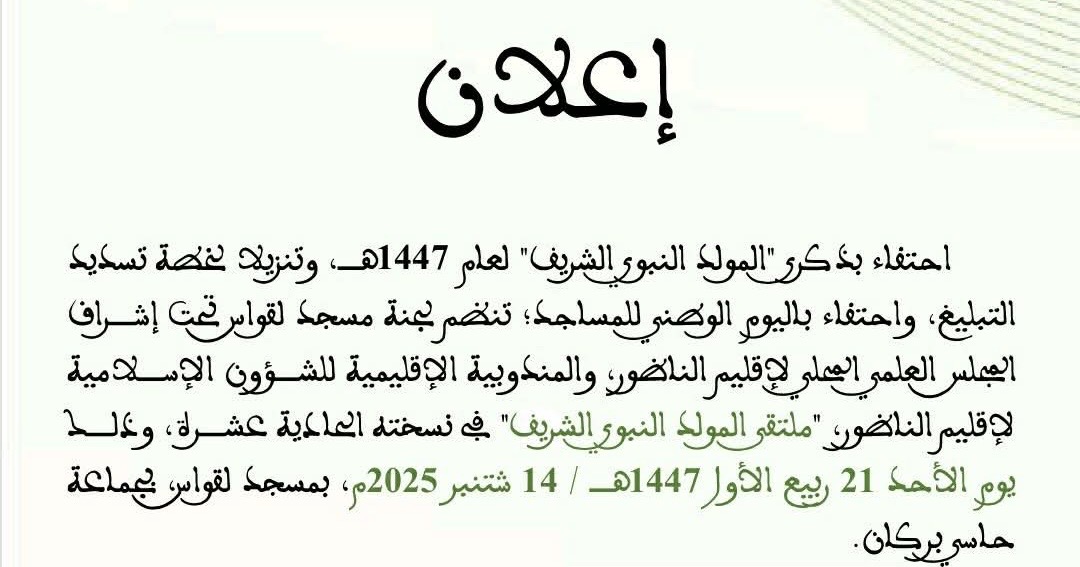 حاسي بركان تستعد للاحتفاء بذكرى المولد النبوي الشريف وتنظم ملتقى دينيًا حافلًا بقراءات ومحاضرات”