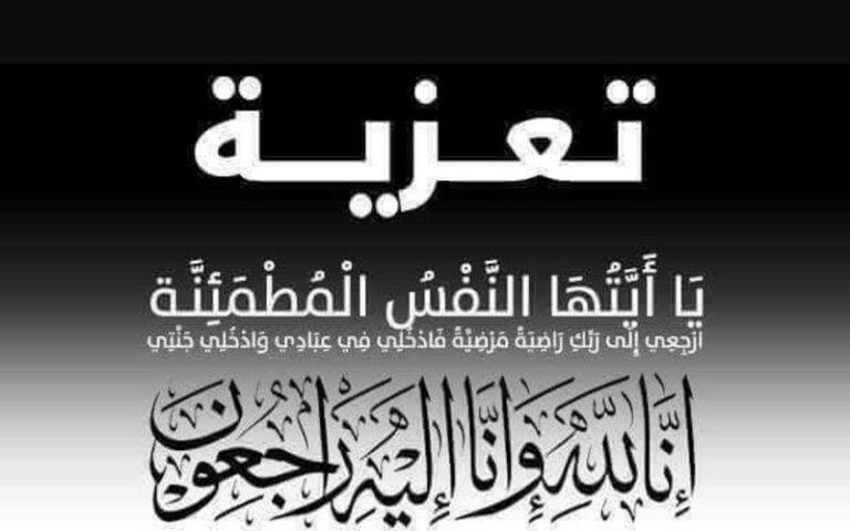 تعزية في وفاة والد الإطار بباشوية العروي السيد عمر حادوش