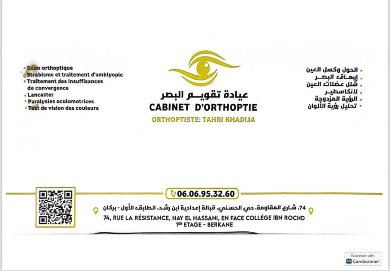 افتتاح عيادة جديدة لتقويم البصر ببركان بإشراف الأخصائية الطاهري خديجة: أمل جديد لمرضى العيون