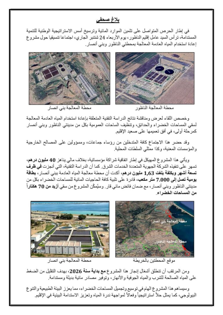 الناظور وبني أنصار يستعدان لاستغلال المياه العادمة المعالجة لسقي المساحات الخضراء