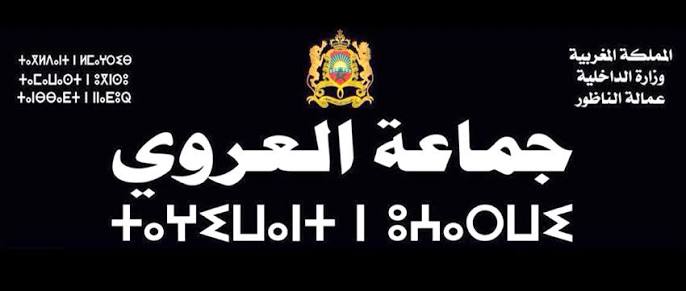 ثمانية تقنيين جدد يعززون جماعة العروي ابتداء من 13 أكتوبر الجاري هاته اسماؤوهم 7 ثمانية تقنيين جدد يعززون جماعة العروي ابتداء من 13 أكتوبر الجاري هاته اسماؤوهم