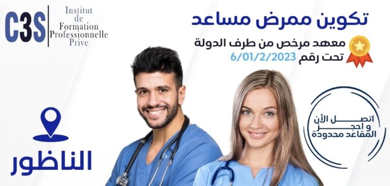 معهد التكوين المهني الخاص C3S بالناظور يفتح باب التسجيل في تكوين “ممرض(ة) مساعد(ة)” لمدة سنتين بترخيص رسمي من الدولة
