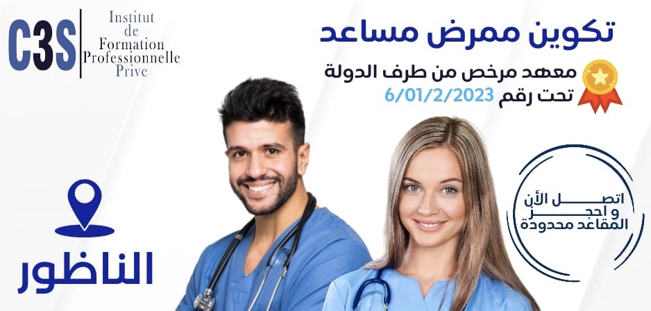 معهد التكوين المهني الخاص C3S بالناظور يفتح باب التسجيل في تكوين “ممرض(ة) مساعد(ة)” لمدة سنتين بترخيص رسمي من الدولة