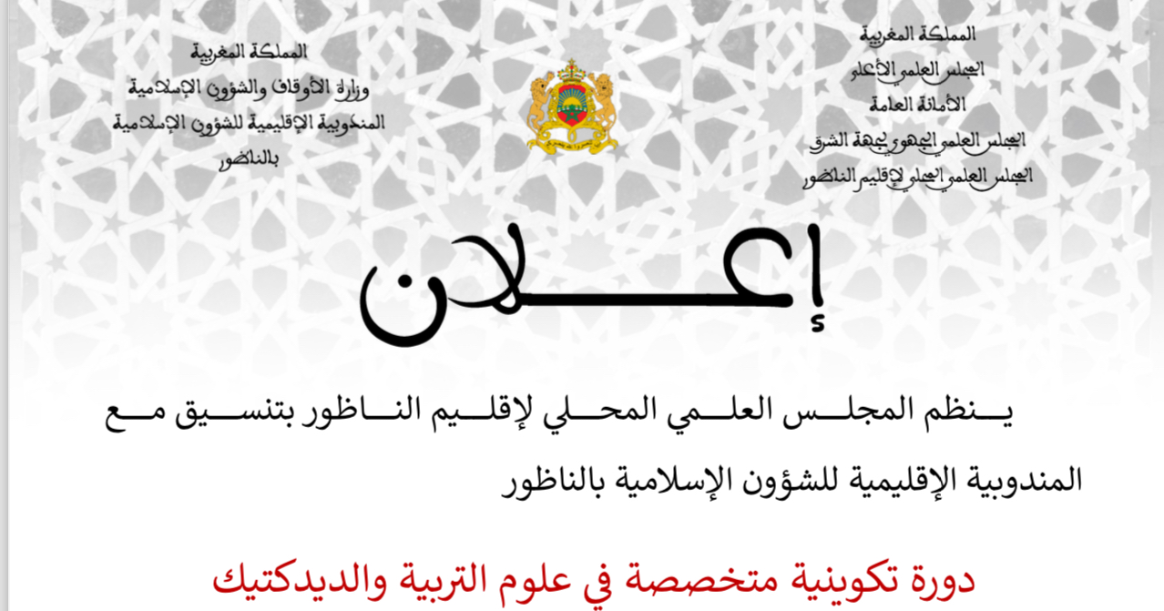 المجلس العلمي المحلي بالناظور ينظم دورة تكوينية متخصصة في علوم التربية والديداكتيك استعدادًا لمباراة أطر التدريس