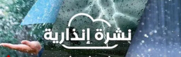 نشرة إنذارية: أمطار رعدية ورياح قوية.. والناظور في قلب العاصفة