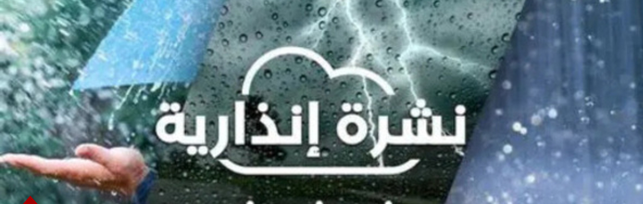 نشرة إنذارية: أمطار رعدية ورياح قوية.. والناظور في قلب العاصفة