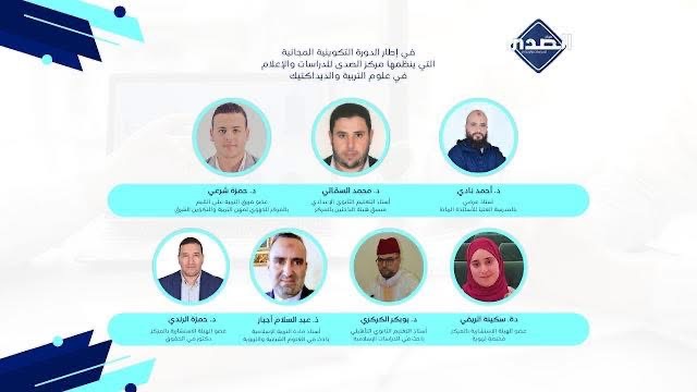 مركز الصدى ينظم دورة تكوينية في علوم التربية والديداكتيك استعداداً لمباراة مهن التدريس 5 مركز الصدى ينظم دورة تكوينية في علوم التربية والديداكتيك استعداداً لمباراة مهن التدريس