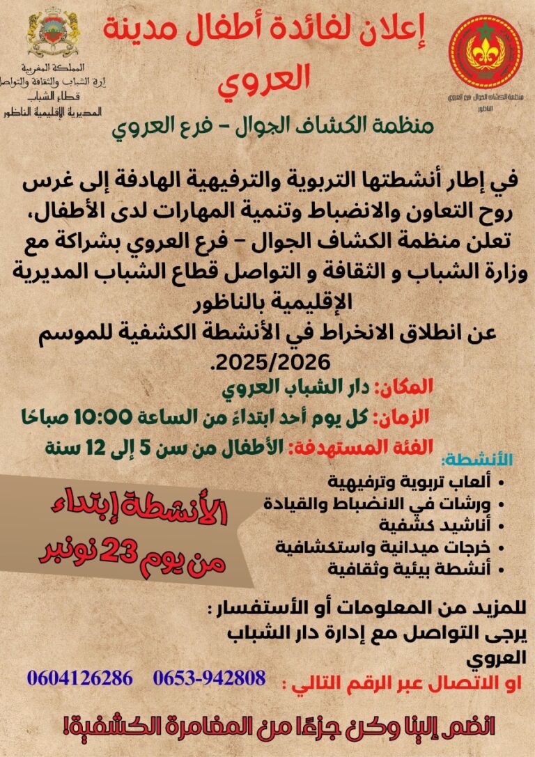 انطلاق التسجيل في أنشطة الكشاف الجوال بالعروي.. موسم جديد من المتعة والتعلم للأطفال! 7 انطلاق التسجيل في أنشطة الكشاف الجوال بالعروي.. موسم جديد من المتعة والتعلم للأطفال!