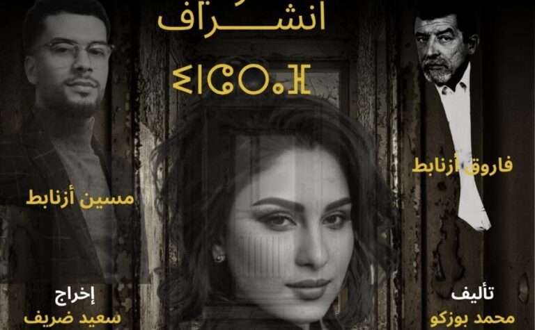 دار الشباب العروي تحتضن عرضًا مسرحيًا مميزًا بقيادة الفنان فاروق ازنابط