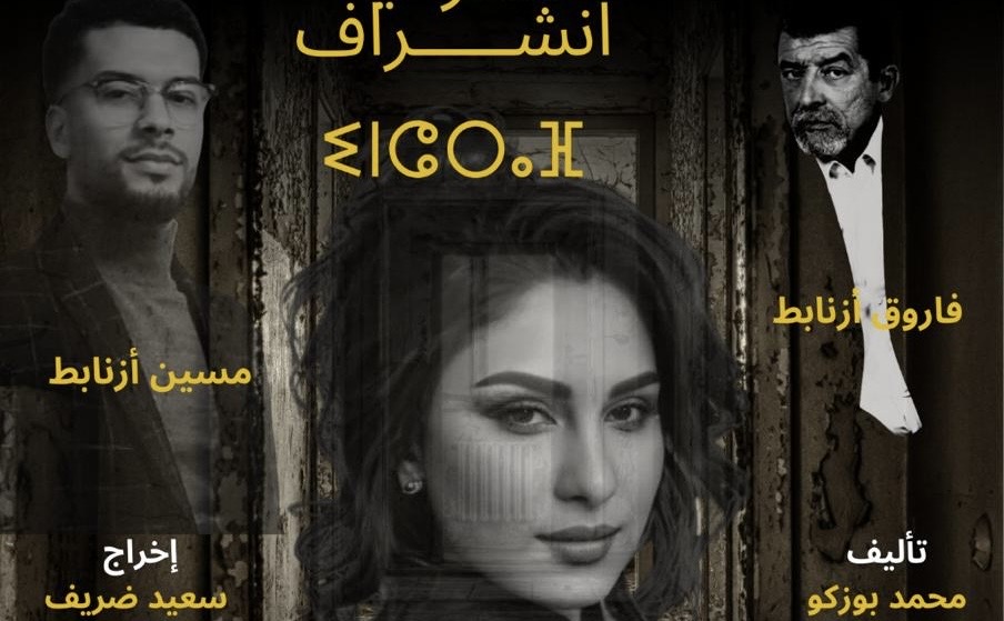 دار الشباب العروي تحتضن عرضًا مسرحيًا مميزًا بقيادة الفنان فاروق ازنابط