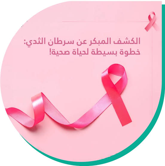 حملة مجانية للكشف المبكر عن سرطان الثدي وعنق الرحم بالمركز الصحي الحضري يوم الجمعة بمدينة العروي