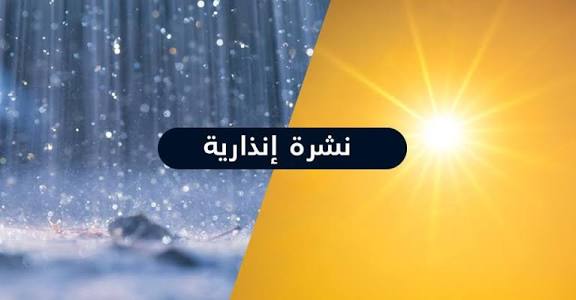 نشرة إنذارية: أمطار غزيرة وتساقطات ثلجية وبرودة قاسية مرتقبة بإقليم الناظور