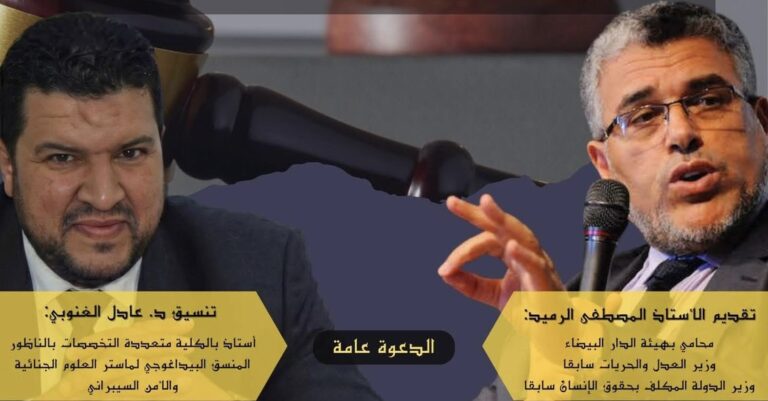 الكلية المتعددة التخصصات بالناظور تحتضن درسًا افتتاحيًا لماستر العلوم الجنائية والأمن السيبراني بحضور مصطفى الرميد وتنسيق دكتور عادل الغنوبي
