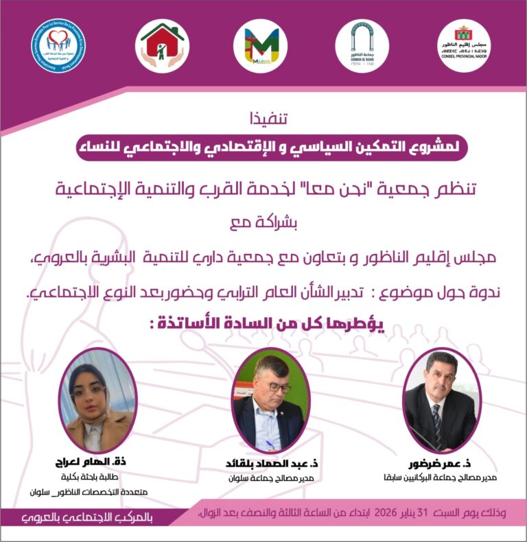 ندوة بالعروي حول تدبير الشأن العام الترابي وإدماج مقاربة النوع الاجتماعي السبت بالمركب الاجتماعي