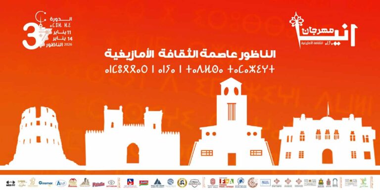 الناظور عاصمة للثقافة الأمازيغية في الدورة الثالثة من مهرجان أنيا 6 الناظور عاصمة للثقافة الأمازيغية في الدورة الثالثة من مهرجان أنيا