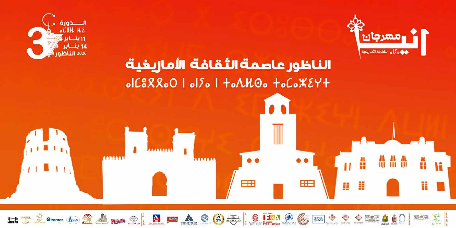 الناظور عاصمة للثقافة الأمازيغية في الدورة الثالثة من مهرجان أنيا