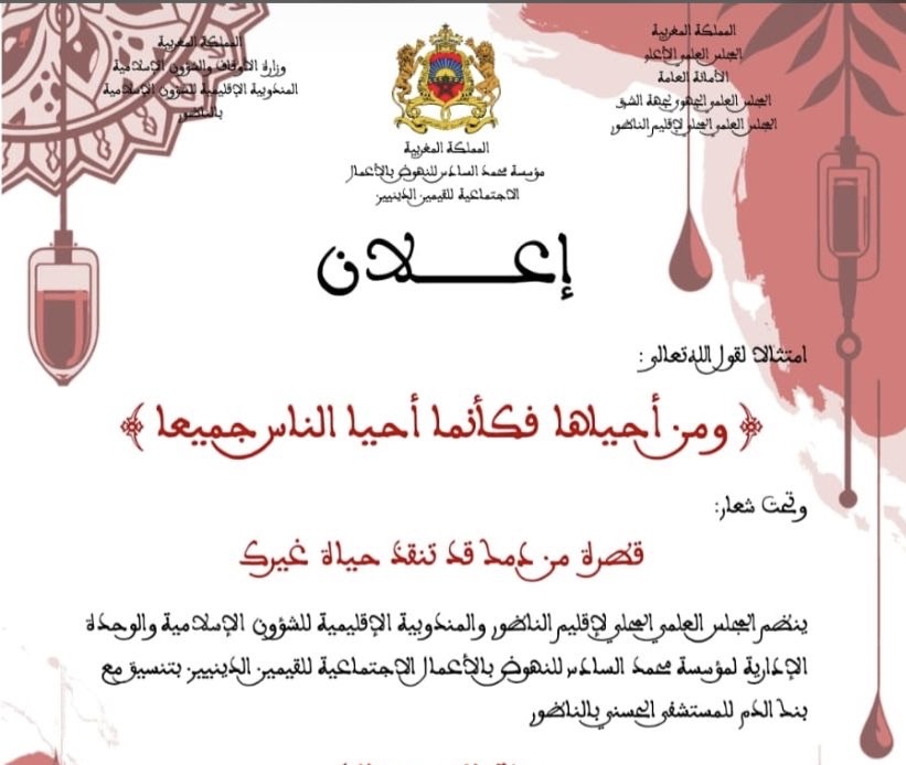 العروي: حملة للتبرع بالدم تجسد قيم التضامن والتكافل الاجتماعي 1 العروي: حملة للتبرع بالدم تجسد قيم التضامن والتكافل الاجتماعي