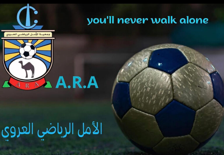 مباراة القمة بالعروي… أمل العروي في موعد كروي لا يقبل الهزيمة ودعوة لجمهور لملء المدرجات 3 مباراة القمة بالعروي… أمل العروي في موعد كروي لا يقبل الهزيمة ودعوة لجمهور لملء المدرجات