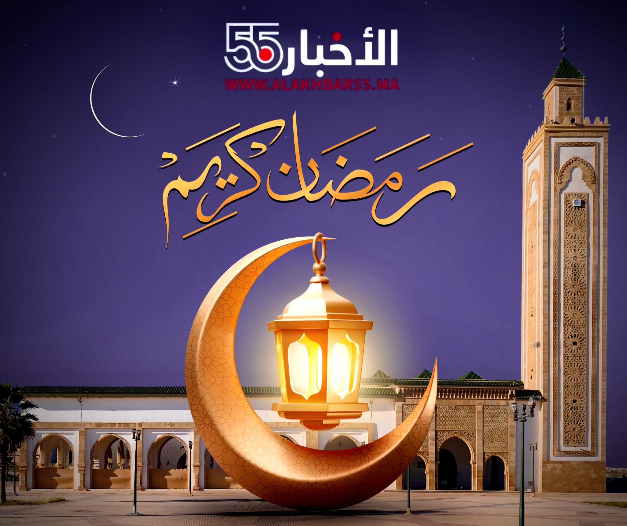 غداً الخميس أول أيام رمضان بالمغرب.. و”الأخبار 55” تتمنى لكم شهراً مباركاً