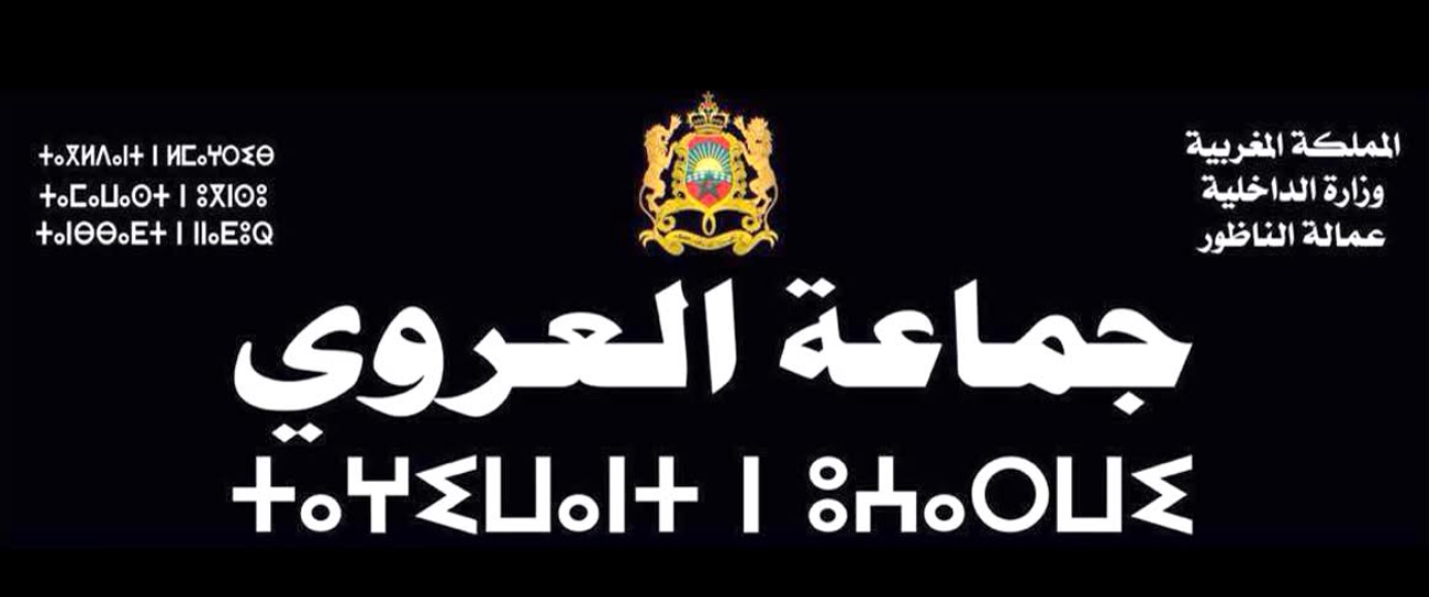 أخيراً… جماعة العروي تطلق صفقتين طال انتظارهما لترصيف المدار الشمالي وتشجير أحياء المدينة 1 أخيراً… جماعة العروي تطلق صفقتين طال انتظارهما لترصيف المدار الشمالي وتشجير أحياء المدينة