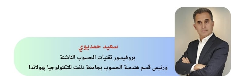 ما وراء ضجيج الذكاء الاصطناعي… البروفيسور سعيد الحمديوي يكشف الحقائق الصعبة في “ماستر كلاس” علمي بالناظور الاثنين المقبل