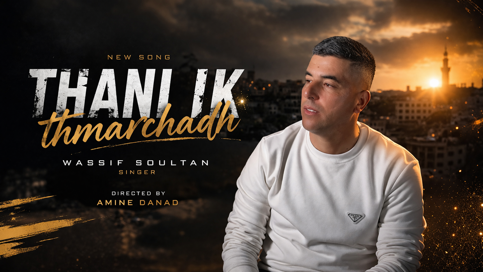 واصف سلطان ابن العروي يطلق جديده الفني “thani ik thmrchad” على يوتيوب 1 واصف سلطان ابن العروي يطلق جديده الفني “thani ik thmrchad” على يوتيوب