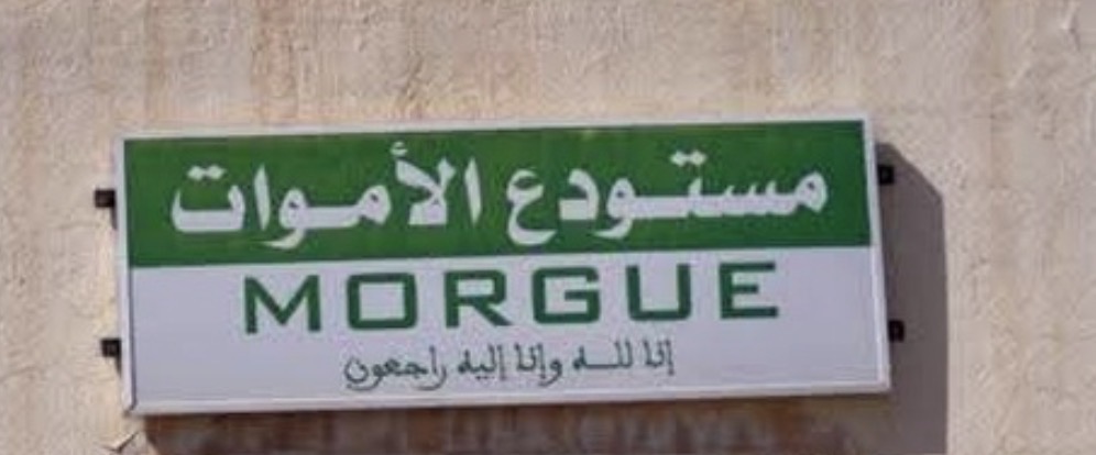 ‎عطـل التبريد بمستودع الأموات بالمستشفى الحسني بالناظور يثير قلق العصبة المغربية لحقوق الإنسان بأزغنغان