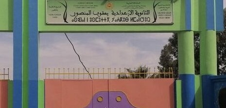 بيان نقابي ناري بثانوية يعقوب المنصور الإعدادية بالعروي يفضح تدهور البنية التحتية ويعلن وقفة احتجاجية